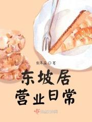 东坡居士的东坡位置