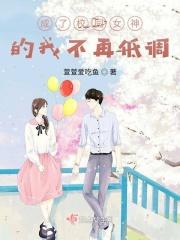 穿成校园女神怎么办栗优