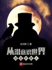进入潜意识可以看到未来