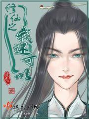 我能修为
