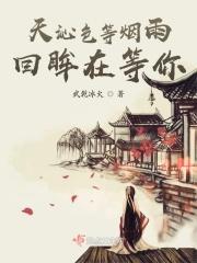 天青色等烟雨而我在等你的故事
