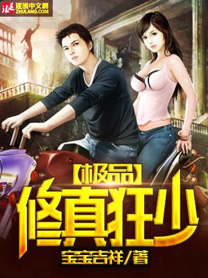 极品修真狂少全文免费阅读