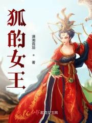 红狐女王怎么联系