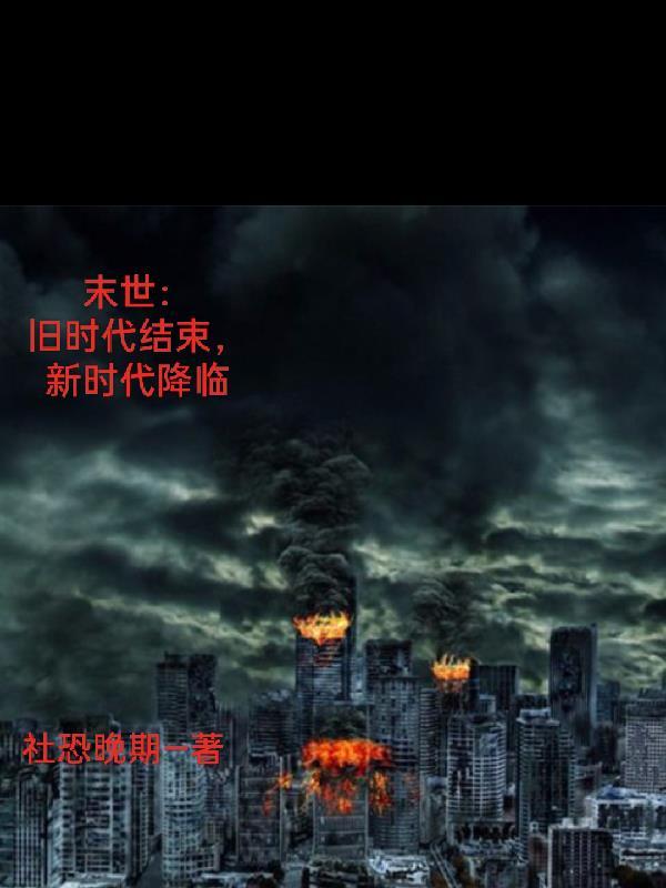 末日新时代