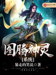 图腾成神系统免费阅读