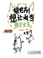 谁都别想让我死快穿