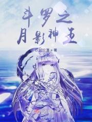 斗罗之月神的祭祀礼