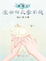渣女快穿文