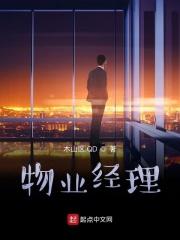 物业经理主要负责什么工作