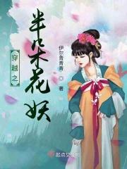 穿越之我是花妖
