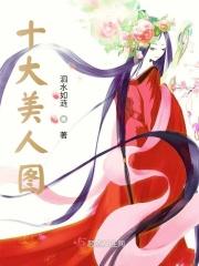 十大美人画