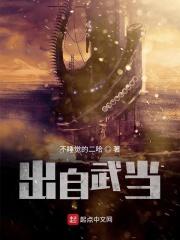 主角穿越到武当派