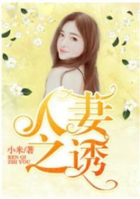 人妻之诱最新章节更新