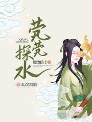 茕茕完整