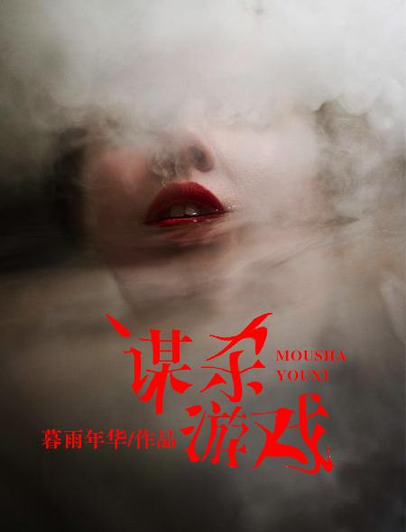 谋杀游戏国产电视剧