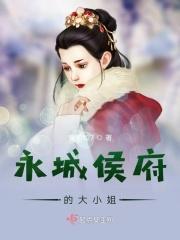 侯府大小姐的挨罚日常在线阅读
