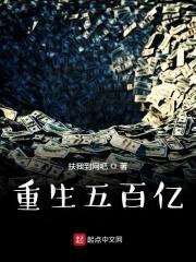 第一章 五百万够不够