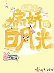 快穿之病娇的白月光txt