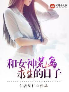 陆远和女神荒岛求生的日子