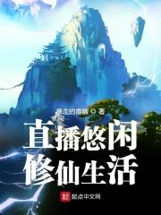 悠闲修仙生活最新章节