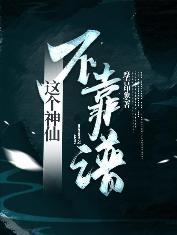 这个神仙不靠谱txt