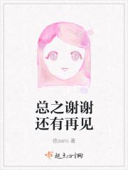 谢谢再见英语怎么写的