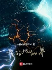 我的地仙界123