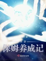 保姆驯服记女主角