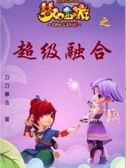 梦幻西游之神级融合云顶