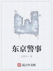 东京警视
