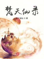 梵天影视作品