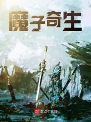 奇子香魔精