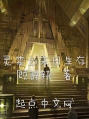 灵笼末世