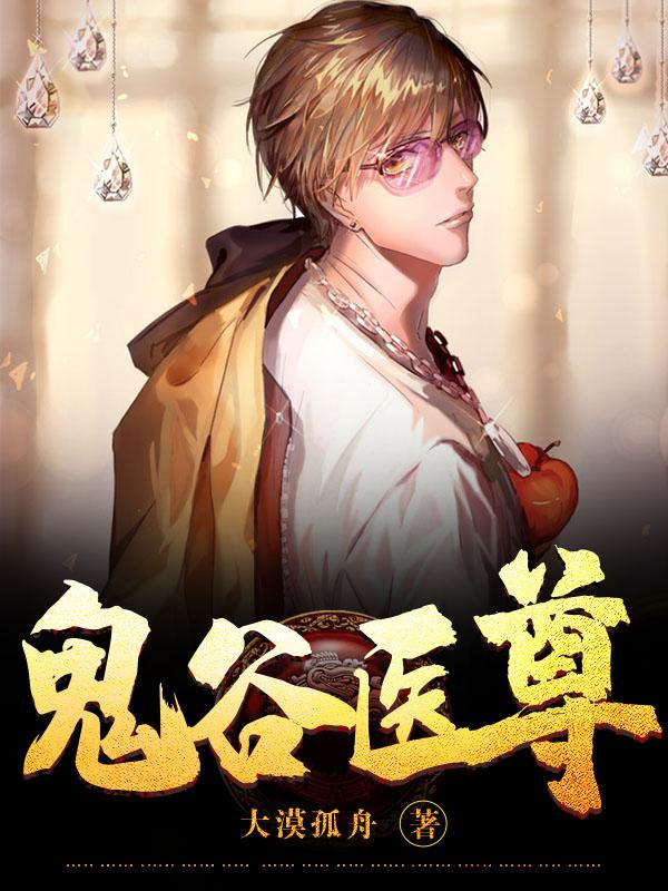 鬼谷医尊 笔趣阁