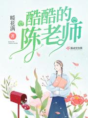 陈老师yyds
