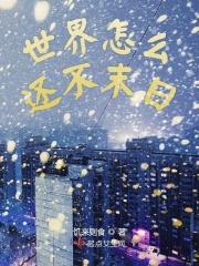 世界为什么不末日