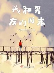 我和男友的周末罗fu香