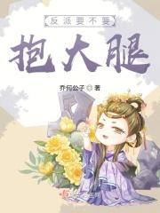 反派要抱抱