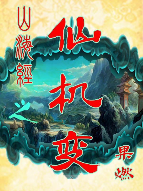 山海经之仙麟降世阵容组合