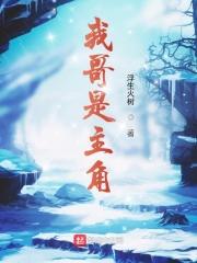 玄幻我哥是主角