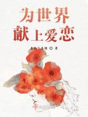 为世界献上美好第一季免费观看