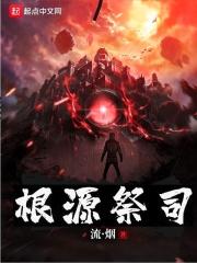 根源根攻略