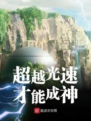 超越光速需要什么条件