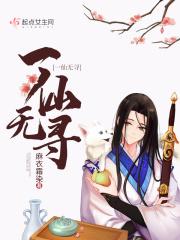 一仙不癫