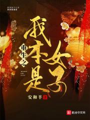 重生之我本豪门免广告