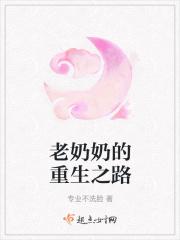 重生成老奶奶的