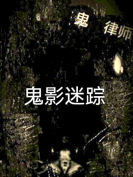 鬼律师韩剧