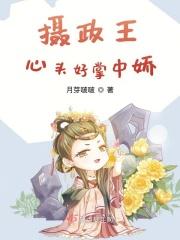 摄政王的掌心宠又狠又娇