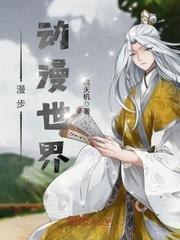 漫步动漫世界戏弄玛茵
