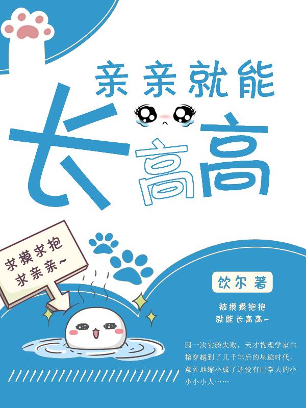 亲亲就能长高高全文免费阅读无弹窗